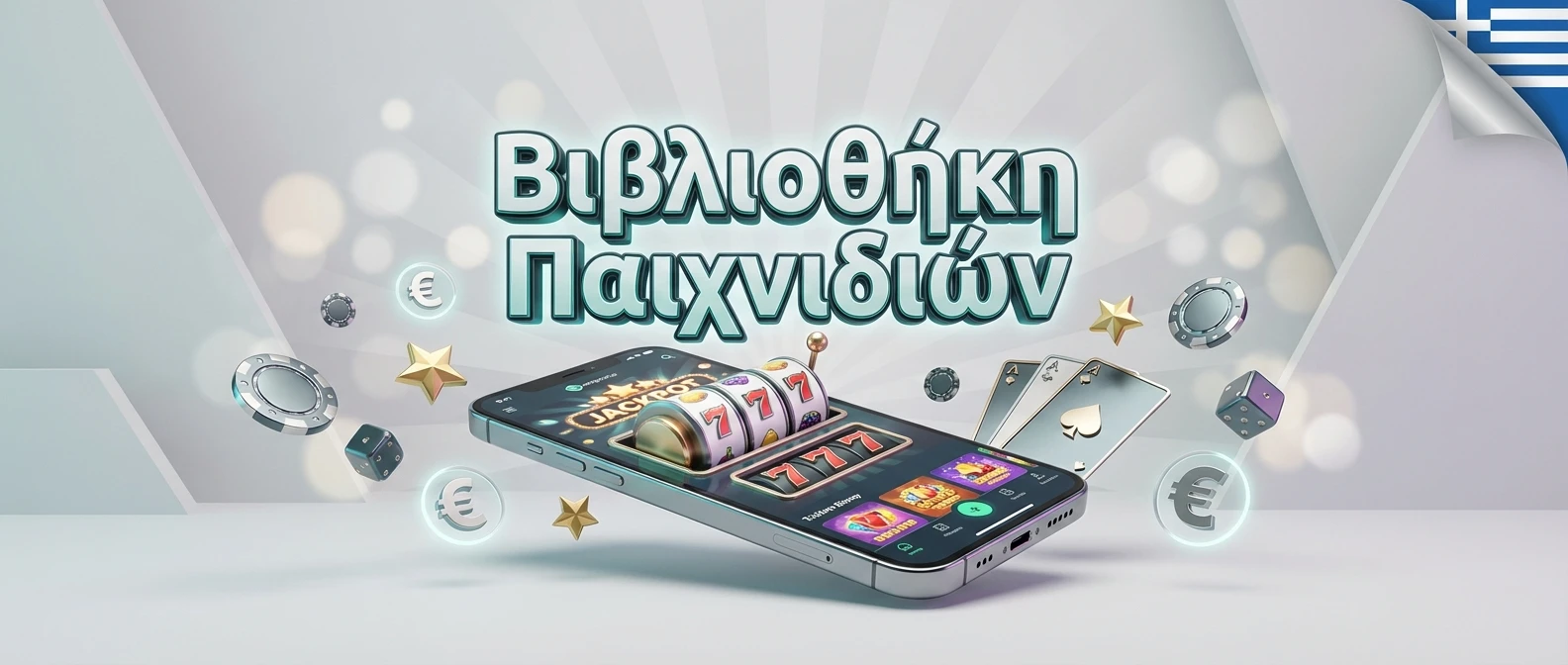 Βιβλιοθήκη Παιχνιδιών